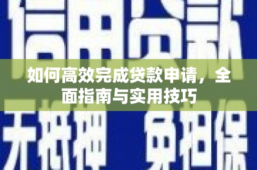 苏家屯如何高效完成贷款申请，全面指南与实用技巧