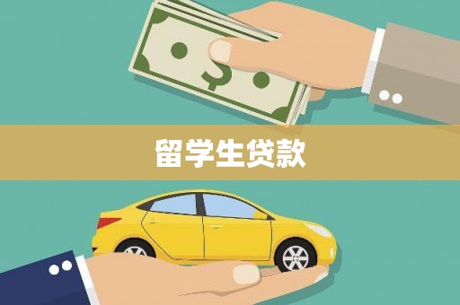 苏家屯留学生贷款
