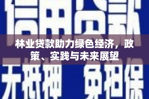 苏家屯林业贷款助力绿色经济，政策、实践与未来展望