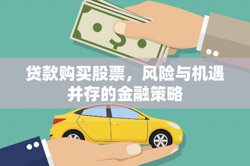 苏家屯贷款购买股票，风险与机遇并存的金融策略