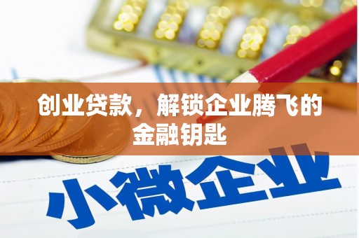 苏家屯创业贷款，解锁企业腾飞的金融钥匙