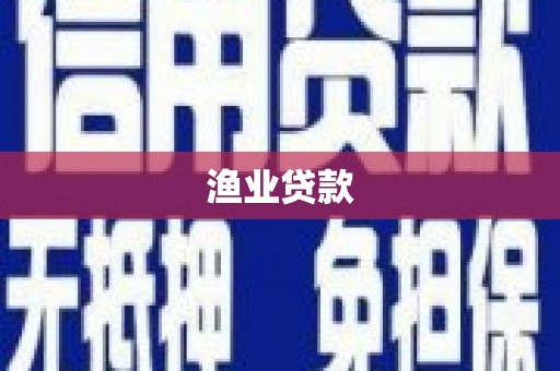 苏家屯渔业贷款