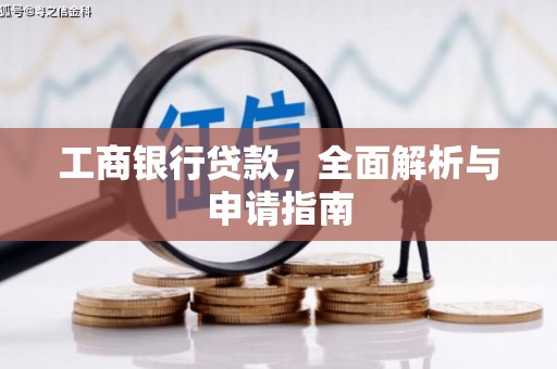 苏家屯工商银行贷款，全面解析与申请指南