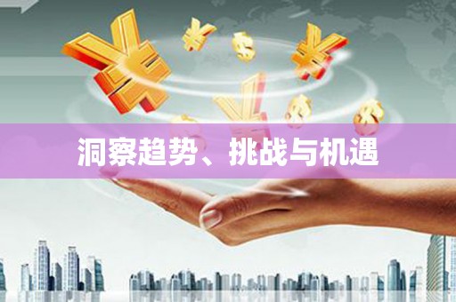 苏家屯洞察趋势、挑战与机遇