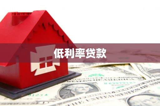苏家屯低利率贷款