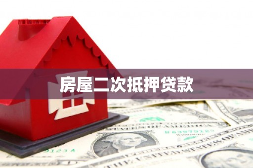 苏家屯房屋二次抵押贷款