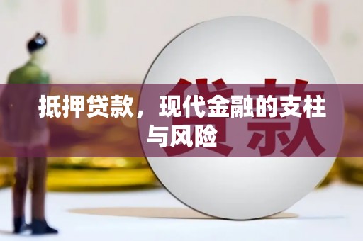 苏家屯抵押贷款，现代金融的支柱与风险