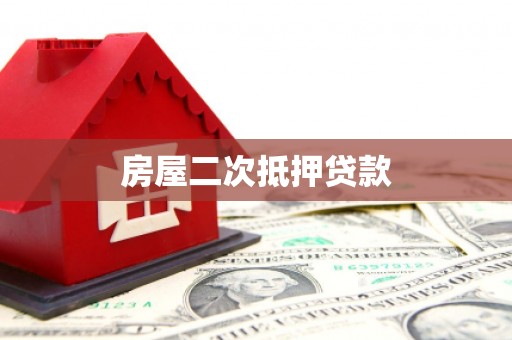 苏家屯房屋二次抵押贷款