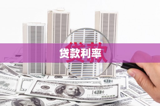 苏家屯贷款利率