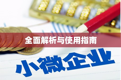 苏家屯全面解析与使用指南