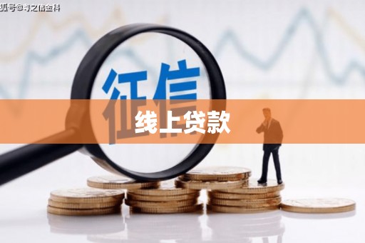 苏家屯线上贷款