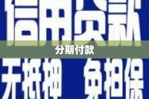 苏家屯分期付款
