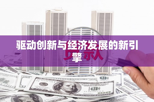 苏家屯驱动创新与经济发展的新引擎