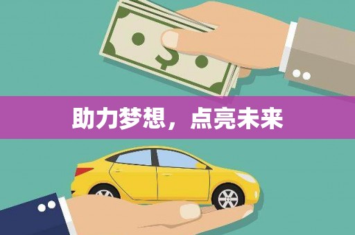 苏家屯助力梦想，点亮未来