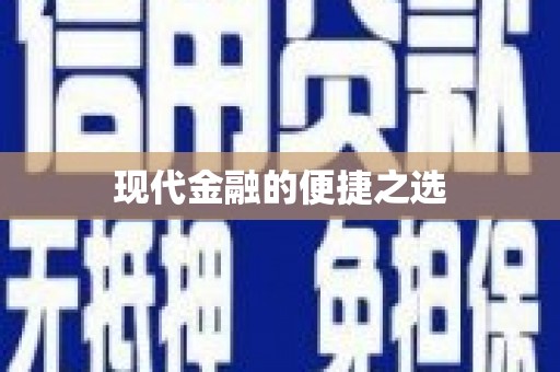 苏家屯现代金融的便捷之选