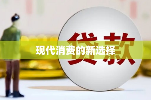 苏家屯现代消费的新选择