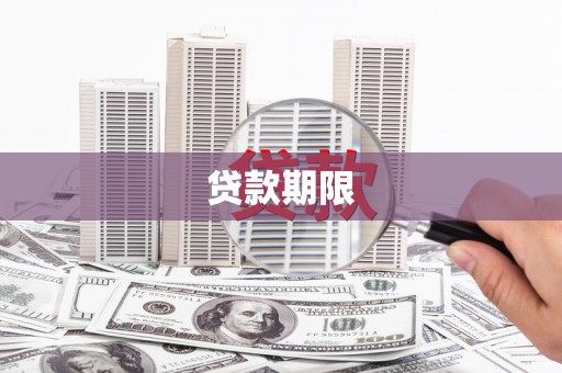 苏家屯贷款期限