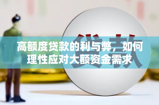 苏家屯高额度贷款的利与弊，如何理性应对大额资金需求