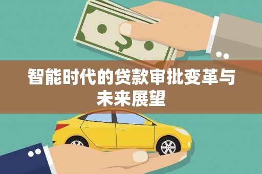 苏家屯智能时代的贷款审批变革与未来展望