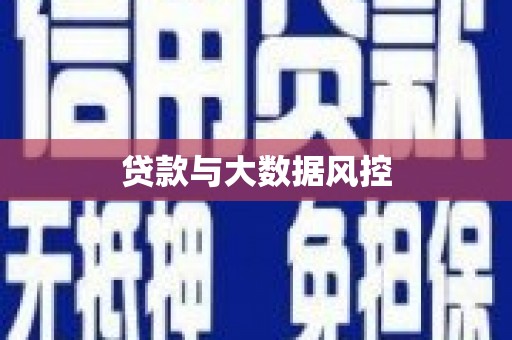 苏家屯贷款与大数据风控