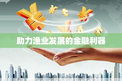 苏家屯助力渔业发展的金融利器