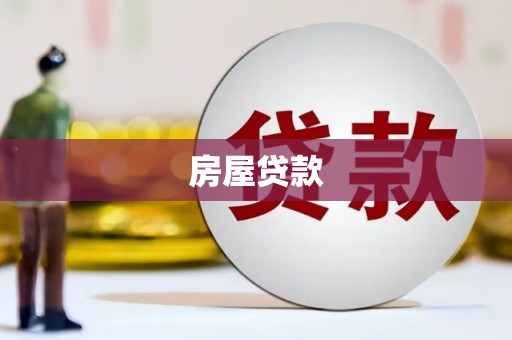 苏家屯房屋贷款