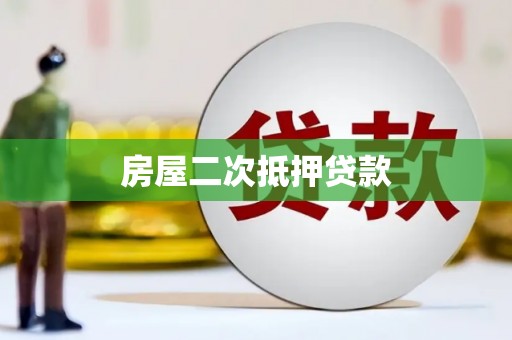 苏家屯房屋二次抵押贷款