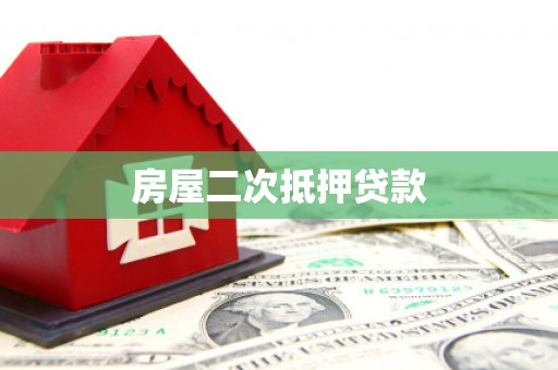 苏家屯房屋二次抵押贷款