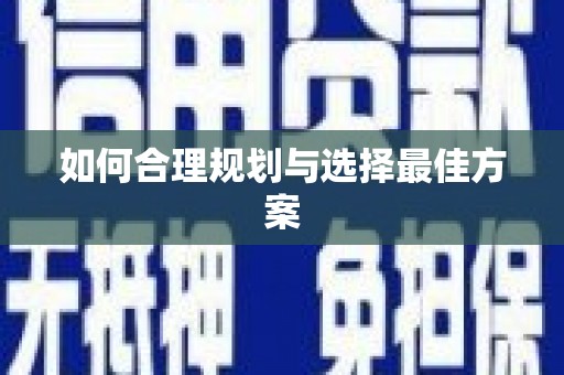 苏家屯如何合理规划与选择最佳方案