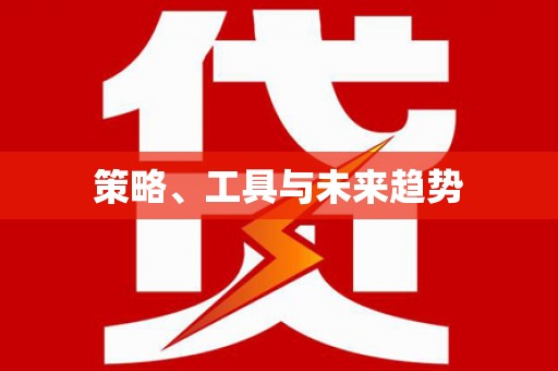 苏家屯策略、工具与未来趋势