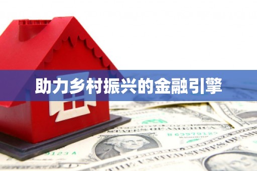 苏家屯助力乡村振兴的金融引擎