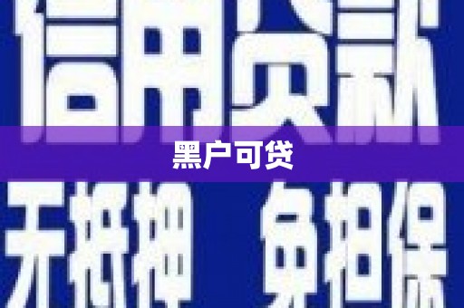 苏家屯黑户可贷