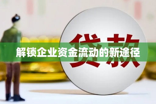 苏家屯解锁企业资金流动的新途径