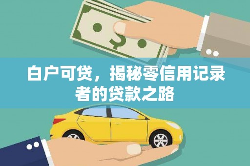 苏家屯白户可贷，揭秘零信用记录者的贷款之路