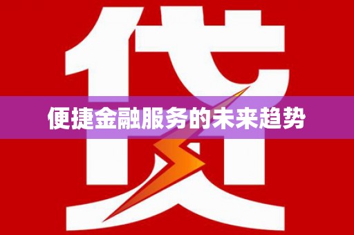 苏家屯便捷金融服务的未来趋势