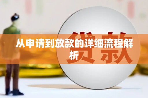 苏家屯从申请到放款的详细流程解析