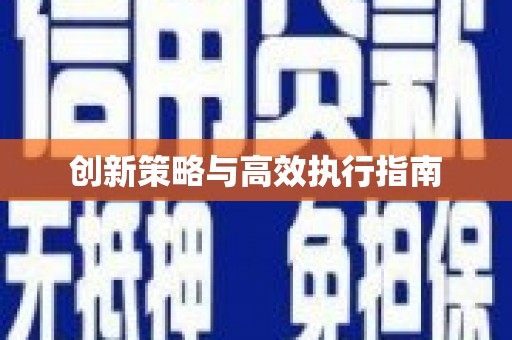 苏家屯创新策略与高效执行指南