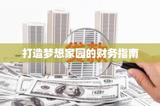 苏家屯打造梦想家园的财务指南