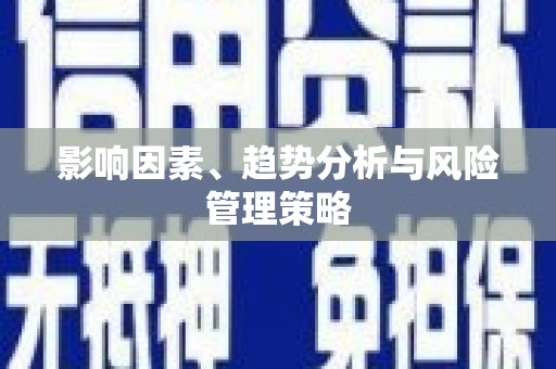 苏家屯影响因素、趋势分析与风险管理策略