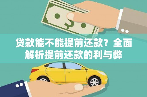 苏家屯贷款能不能提前还款？全面解析提前还款的利与弊