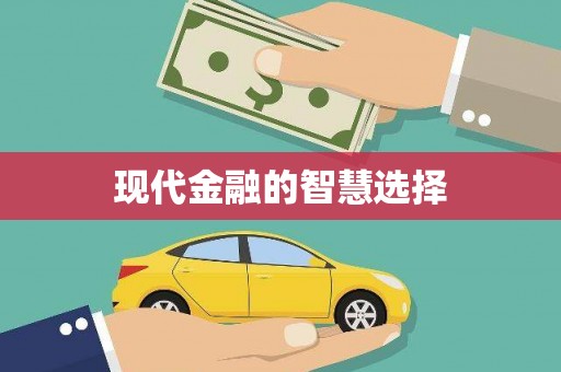 苏家屯现代金融的智慧选择