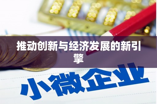 苏家屯推动创新与经济发展的新引擎