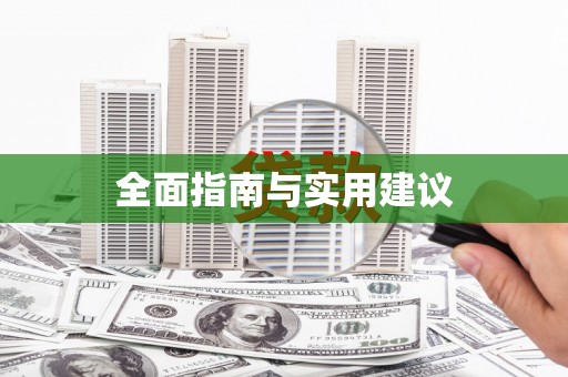 苏家屯全面指南与实用建议