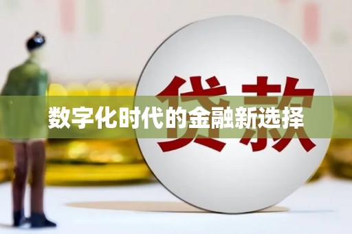 苏家屯数字化时代的金融新选择