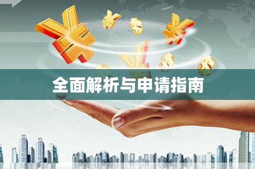 苏家屯全面解析与申请指南