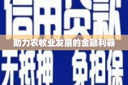 苏家屯助力农牧业发展的金融利器