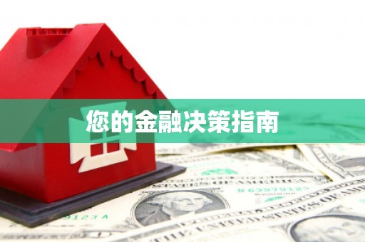 苏家屯您的金融决策指南