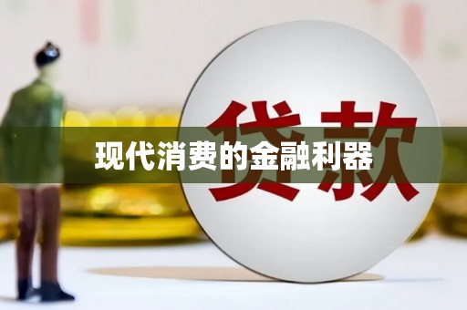 苏家屯现代消费的金融利器