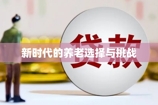 苏家屯新时代的养老选择与挑战