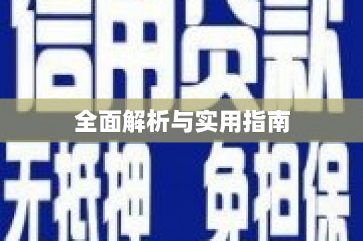 苏家屯全面解析与实用指南
